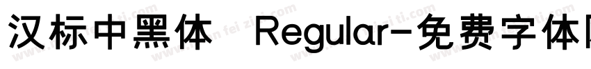 汉标中黑体 Regular字体转换